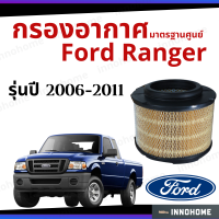 ราคา กรองอากาศ Ford Ranger 2006 2011 มาตรฐานศูนย์ ดักฝุ่น เร่งเครื่องดี กองอากาศ ไส้กรองอากาศ รถ ฟอร์ด ใส้กรอง เรนเจอร์ ปี 06 11 ไส้กรอง รถยนต์ (7184752730)