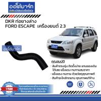 ราคา DKR ท่อยางบน ท่อยางล่าง สำหรับรถ FORD ESCAPE เครื่องยนต์ 2 3 4 สูบ สินค้าบรรจุ 1 ชิ้น (15375919774)