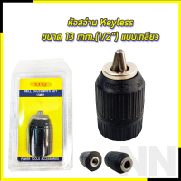 ราคา RRT หัวสว่าน Keyless ขนาด 13 mm 1 2 แบบเกลียว ไม่ต้องใช้ดอกจำปาขัน (19673855698)