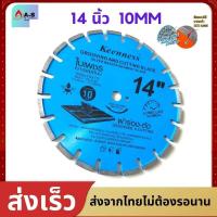 ราคา KEENNESS ใบเพชร ใบเซาะร่อง ใบตัดเพชร ใบตัดคอนกรีต14นิ้ว และ 16 นิ้ว หนา 10 มม งานเซาะร่อง ผ่าร่อง ตัดถนน สินค้าพร้อมส่ง (19594629976)