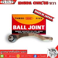 ราคา 555 ลูกหมากคันชัก นอก HONDA CIVIC88 SE 6171 ขวา 1 ชิ้น ตอง5 Made in Japan 100 ลูกหมากปลายแร็ค ซีวิค88 ลูกหมากคันชัก (8953670218)