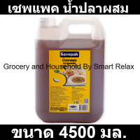 ราคา เซพแพค น้ำปลาผสม 4500 มล (19301770412)