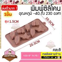 ราคา แม่พิมพ์ซิลิโคน ใบไม้ 4แบบ Silicone Mold Leaf พิมพ์ซิลิโคน พิมพ์ขนม Pudding พิมพ์วุ้น พิมพ์สบู่ ถาดน้ำแข็ง พิมพ์ซิลิโคนทำขนม ใบด่าง ไม้ด่าง (13140043674)