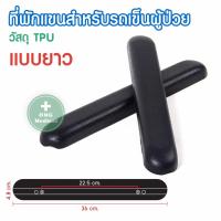 ราคา ที่วางแขน ที่พักแขน อุปกรณ์เสริมสำหรับรถเข็นผู้ป่วย อะไหล่ ที่พักแขนสำหรับรถเข็นผู้ป่วย ราคาต่อ 1 คู่ (12504696200)