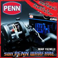 ราคา รอกตกปลา รอกทรอลลิ่ง เพ็นน์ วอร์แฟร์ PENN WARFARE WAR15 20 30 มีทั้งหมุนซ้ายและหมุนขวา (11132609184)