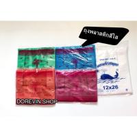 ราคา ถุงหูหิ้วสี ถุงพลาสติก หูหิ้ว ใส่ของ สินค้า หลากสี ขนาด12x20 นิ้ว (9834181773)