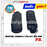 ราคา พักเท้าหลัง Zoomer X ซ้าย ขวา ยี่ห้อ HMA มาตรฐาน 100 (7158898783)