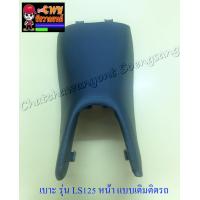 ราคา เบาะ LS125 รุ่นเก่า หน้า แบบเดิมติดรถ 19015 (6232536622)