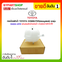 ราคา กระป๋องพักน้ำ TOYOTA COMMUTER คอมมูเตอร์ ทุกรุ่น ปี2005 2018 สำหรับพักน้ำหม้อน้ำ (3420300598)