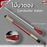 ราคา ส่งจากไทย ไม้คอนดักเตอร์ Baton Norton ไม้บาตอง สำหรับวงดนตรีออเคสต้า คละสี ไม้แพร์ น้ำหนักเบา วัสดุคุณภาพดี (21186656302)