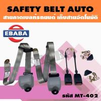 ราคา เบลท์ SAFETY BELT AUTO สายคาดเบลท์ เข็มขัดนิรภัย เก็บสายอัตโนมัติ สำหรับ รถยนต์ รหัส MT 402 (6491716573)