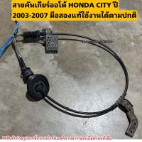 ราคา สายคันเกียร์ออโต้ HONDA CITY ปี 2003 2007 มือสองแท้ใช้งานได้ตามปกติ (20791732452)