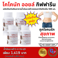 ราคา ส่งฟรี น้ำมันมะพร้าว น้ำมันมะพร้าวสกัดเย็น น้ำมันสกัดเย็น coconut oil กิฟฟารีน โคโคนัท ออยล์ ผลิตภัณฑ์เสริมอาหารน้ำมันมะพร้าว แคปซูลนิ่ม (19605675990)