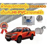 ราคา ผ้าคลุมรถ แบบหนา CHEVROLET COLORADO CAB 4D แถมฟรี ม่านบังแดด 1 ชิ้น (16996872146)