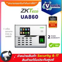 ราคา ZKTeco UA860 ID Exclusive model เครื่องสแกนลายนิ้วมือ By Vnix Group (19418173050)