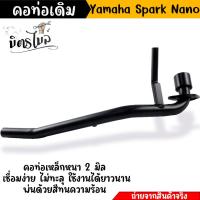 ราคา คอท่อสปาคนาโน Spark nanoคอท่อเดิม ติดรถ งานหนา เชื่อมสวย คอท่อspark ท่อไอเสีย ท่อเดิมสปาก คอท่อสปาคนาโน คอท่อเดิมspark (20184462790)