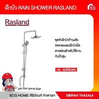 ราคา ชุดเรนชาวเวอร์สแตนเลส RAIN SHOWER RASLAND RA SS34RAIN RASLAND (11384538232)