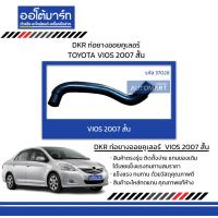 ราคา DKR ท่อยางออยคูเลอร์ TOYOTA VIOS 2007 สั้น สินค้าบรรจุ 1 ชิ้น (16422555609)