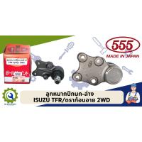 ราคา ลูกหมากปีกนกบน ล่าง ISUZU TFR 4x2 4x4 ทุกรุ่น 555 แท้ MADE IN JAPAN ราคาต่อลูก (18927119534)