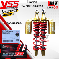 ราคา โช๊คหลัง YSS รุ่น PCX150 2018 โช๊คหลังyss pcx150 2018 โช๊คหลังวายเอสเอส พีซีเอ็กซ์150 2018 โช๊คYSS แท้100 สินค้าพร้อมจัดส่ง (17814804361)
