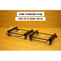 ราคา ขาราง รางตรงรุ่น ฮอนด้า ซีวิค Honda civic FD ปี05 12 รางตรงรุ่นfd (17425825403)