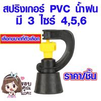 ราคา สปริง สปริงเกอร์PVC หมุนได้ 360 องศา มี 3 ไซร์ 4 5 6 หัวฉีด หัวสปริง สปริงเกอร์มินิ รดน้ำต้นไม้ สปริงเกอร์ PVC ST (17243406319)