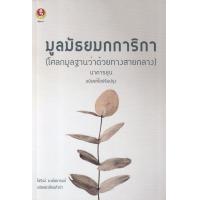 ราคา Bundanjai หนังสือ มูลมัธยมกการิกา โศลกมูลฐานว่าด้วยทางสายกลาง (16818018252)