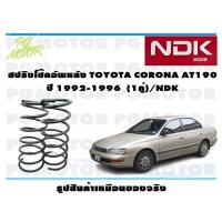 ราคา สปิงโช๊คอัพหลัง TOYOTA CORONA AT190 ปี 1992 1996 1คู่ NDK (16365553235)