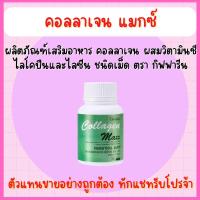 ราคา ส่งฟรี คอลลาเจน แมก กิฟฟารีน COLLAGEN MAXX GIFFARINE (16176231747)