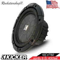 ราคา ซับวูฟเฟอร์ ดอกลำโพง 8 นิ้ว ดอกซับ เครื่องเสียงรถยนต์ KICKER รุ่น 10CVT82 CompVT SUBWOOFER 8นิ้ว 2 โอห์ม จำนวน 1 ดอก (15604882860)