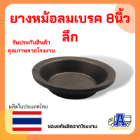ราคา ยางหม้อลมเบรค 8 นิ้ว ธรรมดา ตื้น ลึก (16458089071)