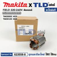 ราคา ฟิลคอยล์ แท้ เครื่องมืออเนกประสงค์ Makita มากีต้า รุ่น TM3000C 623558 8 อะไหล่แท้ 100 อะไหล่ฟิลคอยล์ TM3000C (16136120291)