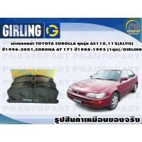 ราคา ผ้าเบรคหน้า TOYOTA COROLLA ทุกรุ่น AE110112 ALTIS ปี1996 2001CORONA AT 171 ปี1988 1992 1ชุด GIRLING (11918638168)