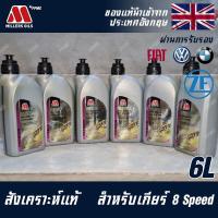 ราคา Millers Oils Millermatic น้ำมันเกียร์ ATF8 สำหรับรถยุโรป BMW FIAT VW Volkswagen ZF Lifeguard 8 Lifeguard Fluid8 BMW X1 E84 X3 F25 X5 E70 F20 F30 F31 F34 F10 F11 F02 (10793399245)