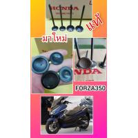 ราคา วาวล์ฟอร์ซ่า350แท้ วาวล์ไอดี วาวล์ไอเสียForza350cc ขแงแท้ ส่งฟรี ได้ 4 ชิ้น (9929540093)