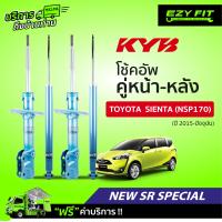ราคา ฟรี บริการถึงบ้าน โช้คอัพ KAYABA NewSR Special Toyota Sienta NSP170 ปี15 on (13956420880)
