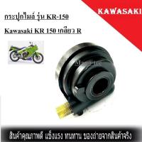 ราคา กระปุกไมล์เดิม กระปุกไมล์ รุ่น KR 150 Kawasaki KR 150 เกลียว R เคอาร์ kr kr150 นี้คุ้มมาก สินค้าพร้อมส่ง กระปุกไมล์ ตรงรุ่น ใส่ได้เลย (7818401687)
