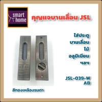 ราคา JSL กุญแจมือจับ บานเลื่อน กุญแจบานเลื่อน กุญแจคอม้า มือจับฝังบานเลื่อน สีทองเหลืองรมดำ สำหรับประตูห้องน้ำ JSL 039 WAB (14737264126)