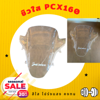 ราคา ชิวPCX160 ALL NEW สำหรับปี 2021 ชิวหน้าPCX2021 160cc All new สีใส สำหรับปี2021 ชิวแต่งPcx ชิวpcx2021 วัสดุเป็นอคิริค สินค้าตรงรุ่น ชิวพีซีเอ็ก ชิวแต่ง (12945067784)