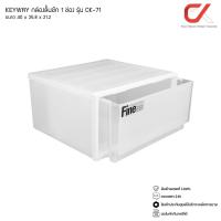ราคา KEYWAY รุ่น CK 71 กล่องเก็บของ กล่องลิ้นชัก 1 ช่อง ขนาด 40 x 35 8 x 21 2 CM วางซ้อนกันได้ (10494291128)