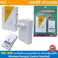 ราคา 1 ชุด WD 006 ชุดกระดิ่งไร้สาย ตัวส่งใช้ถ่าน ตัวรับเสียบปลั๊ก WD 006 Wireless Remote Control Doorbell กริ่งบ้าน กริ่งไร้สาย กริ่งประตูไร้สาย doorbell กริ่งประตูบ้าน กริ่งบ้านไร้สาย กระดิ่งบ้าน กระดิ่ง 