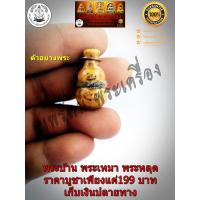 ราคา น้ำเต้าดูดทรัพย์ไม้มะยมตายพราย หลวงปู่บุญ วัดกลางบางแก้ว ฝังตะกรุด (9442142586)
