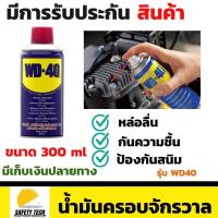 ราคา น้ำมันสเปรย์WD 40 contact cleaner น้ำมันครอบจักรวาล ขนาด 300 ml ใช้สำหรับหล่อลื่น ไล่ความชื้น และป้องกันสนิมทำความสะอาด ล้างโซ่ จัดส่งฟรี รับประกันสินค้า Safety Tech Shop (8786928488)