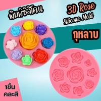 ราคา พิมพ์ซิลิโคน กุหลาบ กลีบชัด 3D Rose fondant พิมพ์ขนม อีโมจิ พิมพ์วุ้น กัมมี่ ดอกไม้ ถาดน้ำแข็ง พิมพ์เค้ก Flower Silicone Mold Emoji แม่พิมพ์ซิลิโคน (20040289938)