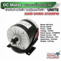 ราคา มอเตอร์ UNITE DC24V 350W 2750RPM สำหรับรถไฟฟ้า ปั๊มชักกังหัน (8071768091)