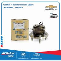 ราคา ACDelco ดุมล้อหลัง เซนเซอร์ความเร็วล้อ Captiva OE25903295 19373815 (9990631820)