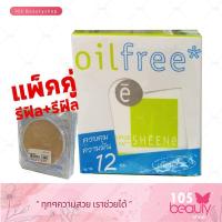 ราคา SHEENE OIL FREE CAKE POWDER SPF 25 PA C1 ผิวขาว ตลับใหญ่ แถมฟรี รีฟิล C1 มูลค่า 245 บาท บรรจุ 8 กรัม x 2 ตลับ (10179117316)