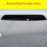 ราคา คิ้วฝากระโปรงท้าย Note ดำด้าน (4864016248)