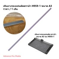 ราคา เส้นยางรองแท่นตัด ตราม้า ขนาด A3 รุ่น H959 1 (9703497023)