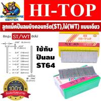 ราคา ลูกแม็คปืนยิงตะปูลม ยิงคอนกรีต ST ยิงไม้ WT มีทุกขนาด ยี่ห้อ Hi TOP ใช้กับปืนยิงตะปู รุ่น ST64 ทุกยี่ห้อ กล่องละ 1000ตัว (1977236818)